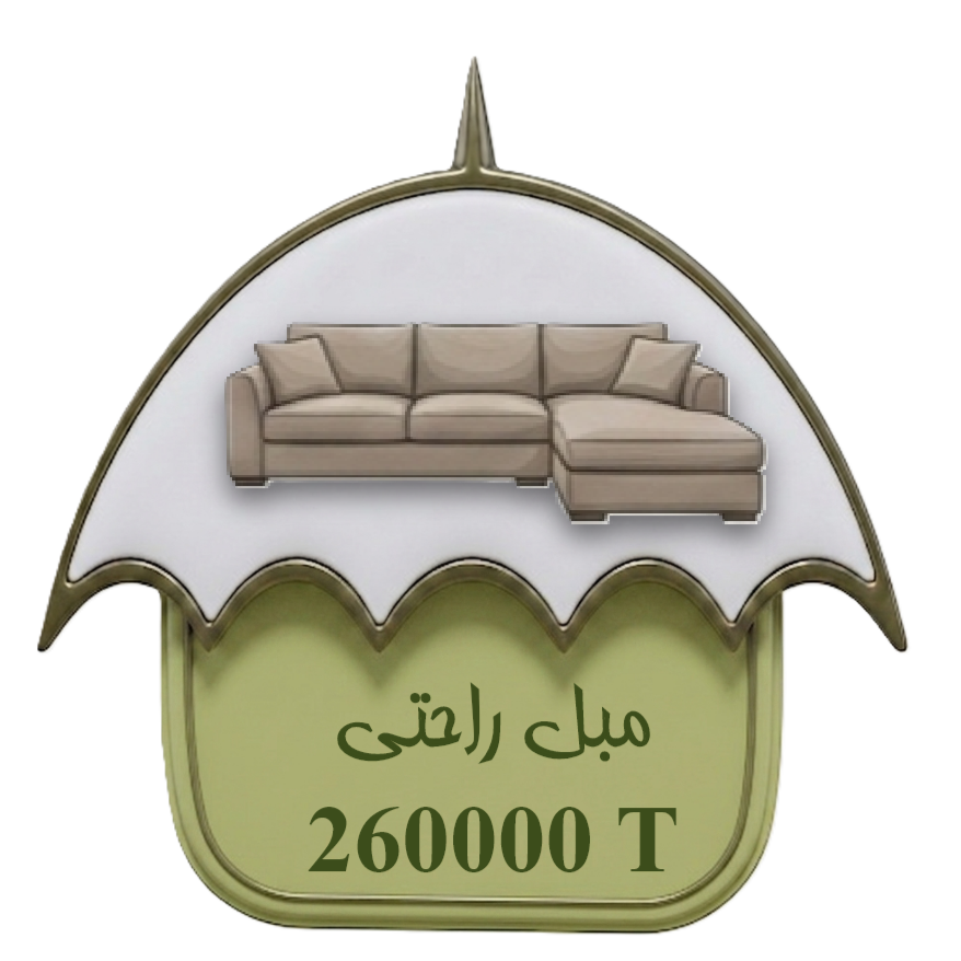 مبل راحتی